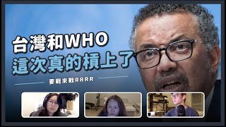 【 觀測站底加辣 - Ep1】台灣和WHO槓上了！！