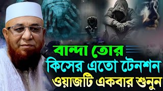 কিসের এতো টেনশন ওয়াজটা একবার শোনো 💔 || মুফতি নজরুল ইসলাম কাসেমি || Mufti Nazrul Islam Kasemi