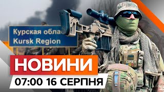 КУРСЬКА ОПЕРАЦІЯ: ЗСУ КОНТРОЛЮЮТЬ 82 населених пункти РФ | Новини Факти ICTV за 16.08.2024