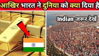 आखिर भारत ने दुनिया को क्या दिया है 🤔l amazing facts l interesting facts