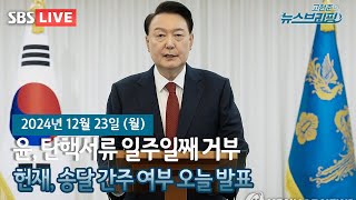 [고뉴브] 尹, 탄핵서류 일주일째 거부 / 헌재, 송달 간주 여부 오늘 발표 / 여야정협의체 출범 앞두고 '힘겨루기'