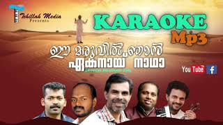 KARAOKE|ഈ മരുവിൽ|EE MARUVIL| Kester|Shaiju Kattappana |Jose Thamburu|Sunil Solomon |Francis Xavior