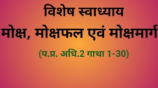 विशेष स्वाध्याय ॥ प.प्र.अधिकार02 ॥ गाथा 01-30 मोक्ष,मोक्षफल एवं मोक्षमार्ग समुच्चय चर्चा 05JAN21