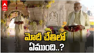 Ram Mandir Pran Pratistha | అయోధ్య రాములోరి గుడిలో అడుగుపెట్టిన ప్రధాని మోదీ | ABP Desam