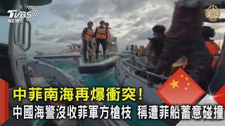 中菲南海再爆衝突! 中國海警沒收菲軍方槍枝 稱遭菲船蓄意碰撞｜TVBS新聞 @TVBSNEWS02