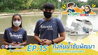 เกษตรออนทัวร์ EP.15  | กังหันน้ำชัยพัฒนา อัจฉริยนวัตกรรม