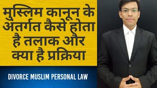 तलाक की प्रक्रिया मुस्लिम कानून के अंतर्गत। Procedure of Divorce Under Muslim Personal Law