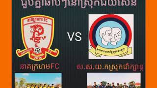 #ក្រុមបាល់ទាត់ស.ស.យ.កស្រុកជាំក្សាន្ត#សកម្មភាពហ្វឹកហាត់ត្រៀមទៅប្រកួតនៅស្រុកជ័យសែនជាមួយក្រុម នាគក្រហម