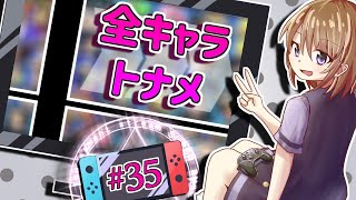 【スマブラSP】全キャラでトナメ1on1優勝目指すっ！#35(青い鳥編)【鏡谷 珠朋(かがみや・みとも)】【SSBU 1on1 tournament】