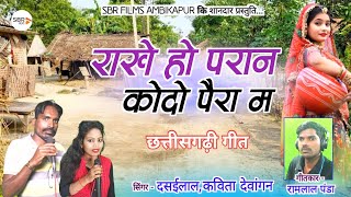 Dasailal, Kavita Dewangan | राखे हो परान कोदो पैरा म | New Cg Song 2025 | SBR Films Ambikapur