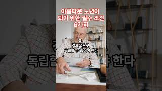 아름다운 노년이 되기 위한 필수 조건 6가지