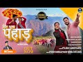 HIT BHULA PAHAD | New Kumaoni Song | D.K Arya | Amit Bhatt | Rahul Sharma | Anamika Tamta | Diksha