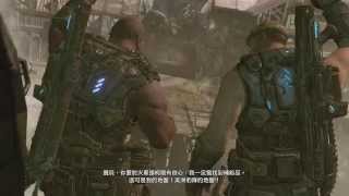 Gears of War 3 / 戰爭機器3 - 中字劇情 EP.2 [HD]