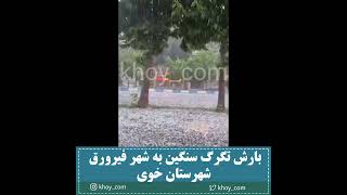 بارش سنگین تگرگ در شهر خوی #ایران #خوی