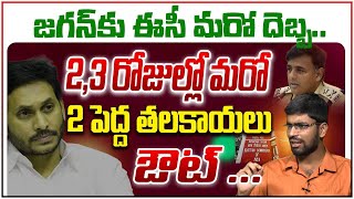 జగన్ కు ఈసీ మరో దెబ్బ.. | Common Man on EC Transfer AP IPS's | Kanthi Rana Tata \u0026 Sitaramanjaneyulu