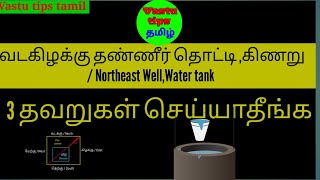 வடகிழக்கு தண்ணீர் தொட்டி  போர்வெல் அல்லது கிணறு அமைக்கும்போது இந்த தவறை செய்யாதீங்க/ Northeast Well