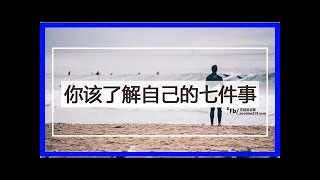 你該了解自己的七件事，「了解自我」比人生中大部份的事情都來得重要