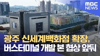 광주 신세계백화점 확장, 버스터미널 개발 본 협상 앞둬 (2024.10.31/뉴스데스크/광주MBC)