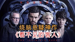 反转了43次的烧脑悬疑神作！一口气看完悬疑片《看不见的客人》（IMDB 8.0）