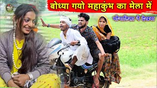 बोध्या गयो महाकुंभ का मेला में मोनालिसा ने देख बा  || Rajasthani New Comedy 2025    Bodhya Manglya