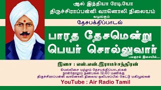 பாரத தேசமென்று பெயர் சொல்லுவார்  | தேசபக்தி பாடல் | பாரதியார் |