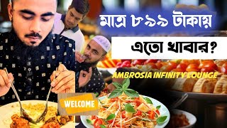 বুফেতে মাত্র ৮৯৯ টাকায় এত খাবার? Ambrosia Infinity lounge // 2024 //