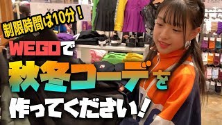 【WEGO】10分間で秋冬1コーデ決めてください！