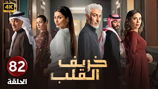 الحلقة 82 | مسلسل خريف القلب | بطولة عبدالمحسن النمر و إلهام علي و لبنى عبدالعزيز 2025