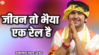 जीवन तो भैया एक रेल है | Jeevan To Bhaiya Ek Rail Hai | @BageshwarDhamSarkar