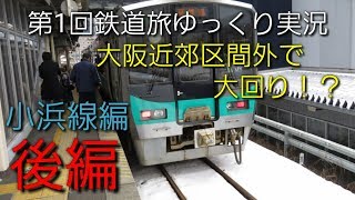 【第1回鉄道旅 ゆっくり実況】　大阪近郊区間外で大回り？　小浜線編　後編