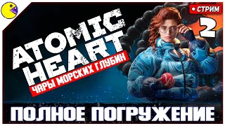 Atomic Heart Чары Морских Глубин DLC 3 | Полное Прохождение, Первый взгляд и Обзор #2