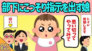 【2chほのぼの】パパに隠れて会社の部下にこっそり指示を出す娘→その結果ｗ