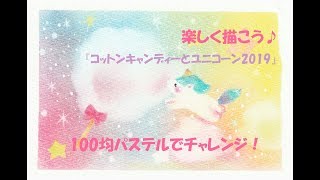 パステルアート257「コットンキャンディーとユニコーン2019」の描き方　100均パステルでチャレンジ！楽しく描こう★