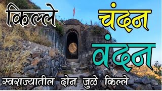 स्वराज्यातील जुळे किल्ले | किल्ले चंदन वंदन | kille Chandan Vandan | Satara