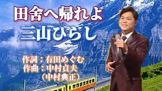 田舎へ帰れよ　三山ひろし《經典好歌重現》