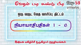 வேதம் படி கண்டு பிடி-|  நியாயாதிபதிகள் 1 - 6 கேள்வி பதில் bible quiz @Joyson-JGJM