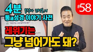 4분 통성경 이야기 사전 | 레위기는 그냥 넘어가도 돼? | 통성경 길라잡이 지도자지침서 93페이지 | 세계적인 통박사 조병호가 알려주는 통성경이야기