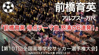 【高校サッカー】「前橋育英 得点テーマ曲 怒涛の6連発！」アルプス一万尺  高校サッカー応援【第101回 全国高校サッカー選手権大会】