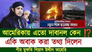 আমেরিকায় এতো দাবানল কেন⁉️ একি অবাক করা তথ্য দিলেন তাহেরি হুজুর | গিয়াস উদ্দীন তাহেরি Taheri waz 2025