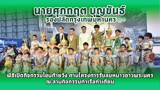 กทม. ชวนชมโขนท้ายวัง รับลมหนาว ตั้งแต่วันนี้ - 24 ธ.ค. 67 @ท่าเรือท่าเตียน เขตพระนคร