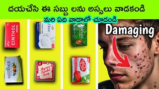 Do you know which soap is best for bathing? Worst to Best soap | CLEAR SKIN | facts in telugu