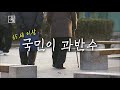 저출산 40년 다가오는 재앙 연중기획 인구 1편 예고 창 412회 kbs 23.04.04