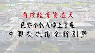 （已售出）超優質透天－中興交流道全新別墅－民安不動產線上賞屋