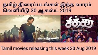 Tamil movies releasing this week 30th august 2019 | புதிய தமிழ் திரைப்படங்கள் இந்த வாரம் வெளியீடு