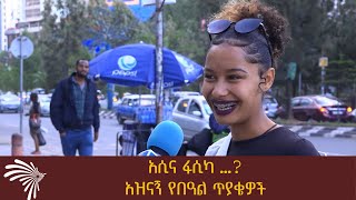 አሲና ፋሲካ …?አዝናኝ የበዓል ጥያቄዎች @ArtsTvWorld