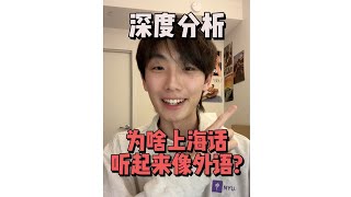 【深度分析】为什么上海话听起来像外语？