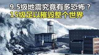 9.5级地震有多恐怖？达到15级足以摧毁整个世界【太空记】