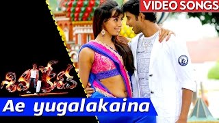 Ae Yugalakaina Video Song || Siva Kesav Movie Full Songs || Srihari, Sanjana, Jayanth