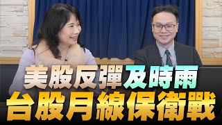 '22.12.09【財經起床號】陳唯泰談「美股反彈及時雨  台股月線保衛戰」