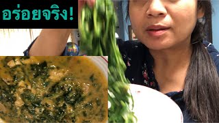 แกงใบฟันสิงโต.อร่อยจนสามียอมกิน!Dandelion Curry By Thai Woman.